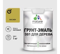 Грунт-Эмаль MALARE 3 в 1 для деревянных поверхностей, акриловая, моющаяся, без запаха, матовая, васаби, 1 кг ГЭДЕРАВАСМ0100