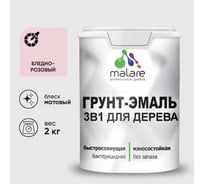 Грунт-Эмаль MALARE 3 в 1 для деревянных поверхностей, акриловая, моющаяся, без запаха, матовая, бледно-розовый, 2 кг ГЭДЕРАБЛРМ0200