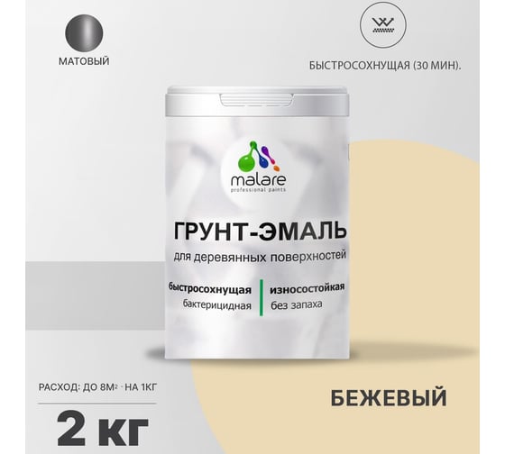 Грунт-эмаль MALARE 3 в 1 для деревянных поверхностей, бежевый, 2 кг 7930085240103