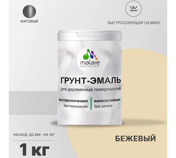 Грунт-эмаль MALARE 3 в 1 для деревянных поверхностей, бежевый, 1 кг 7930085240080