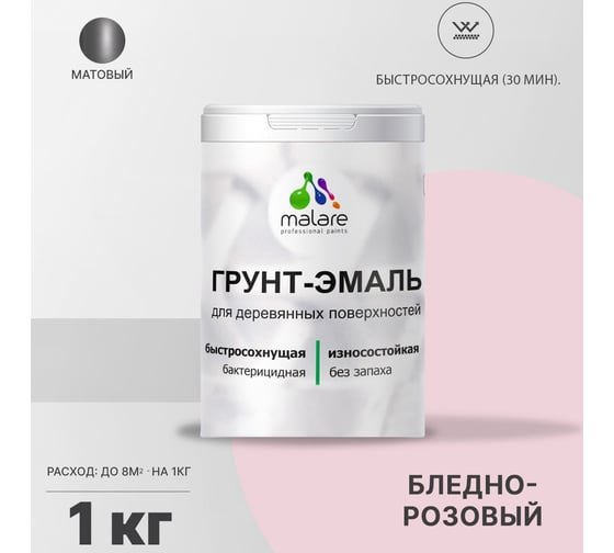 Грунт-эмаль MALARE 3 в 1 для деревянных поверхностей, бледно-розовый, 1 кг 7930085240110