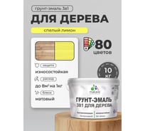 Грунт-Эмаль MALARE 3 в 1 для деревянных поверхностей, акриловая, моющаяся, без запаха, матовая, спелый лимон, 10 кг ГЭДЕРАСПЛМ1000
