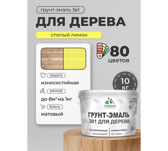 Грунт-Эмаль MALARE 3 в 1 для деревянных поверхностей, акриловая, моющаяся, без запаха, матовая, спелый лимон, 10 кг ГЭДЕРАСПЛМ1000