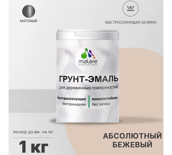 Грунт-эмаль MALARE 3 в 1 для деревянных поверхностей, абсолютный бежевый, 1 кг 7930085240028