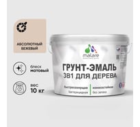 Грунт-эмаль MALARE 3 в 1 для деревянных поверхностей, абсолютный бежевый, 10 кг 7930085240035