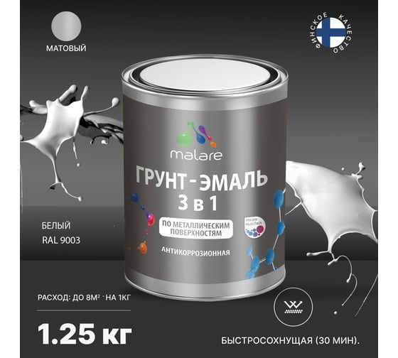 Грунт-Эмаль MALARE 3 в 1 по ржавчине, акриловая, белый, матовая, 1,25 кг 7930085241940
