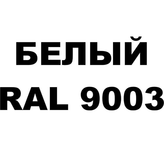 Грунт-Эмаль MALARE 3 в 1 по ржавчине, акриловая, белый, матовая, 1,25 кг 7930085241940