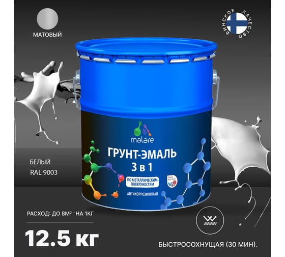 Грунт-Эмаль MALARE 3 в 1 по ржавчине, акриловая, белый, матовая, 12,5 кг 7930085241957