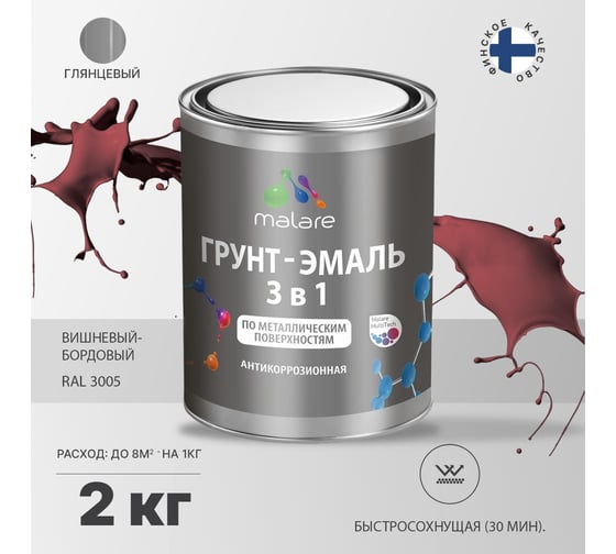 Грунт-Эмаль MALARE 3 в 1 по ржавчине, акриловая, вишнево-бордовый, глянцевая, 2 кг 7930085241117