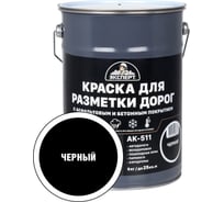Краска для разметки дорог ЭКСПЕРТ черная 5 кг 31094