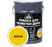 Краска для разметки дорог ЭКСПЕРТ желтая 5 кг 31093