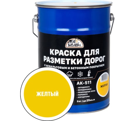 Краска для разметки дорог ЭКСПЕРТ желтая 5 кг 31093