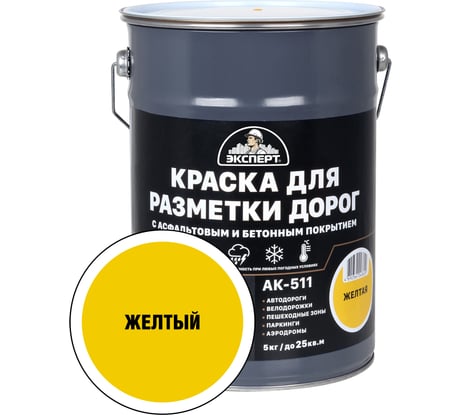 Краска для разметки дорог ЭКСПЕРТ желтая 5 кг 31093