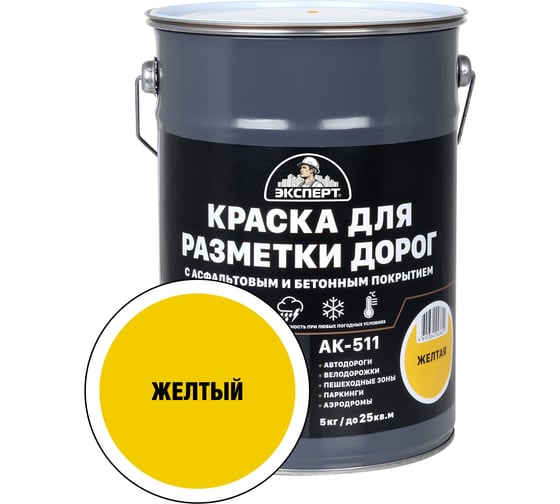 Краска для разметки дорог ЭКСПЕРТ желтая 5 кг 31093 1
