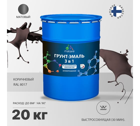 Грунт-Эмаль MALARE 3 в 1 по ржавчине, акриловая, коричневый, матовая, 20 кг 7930085241889