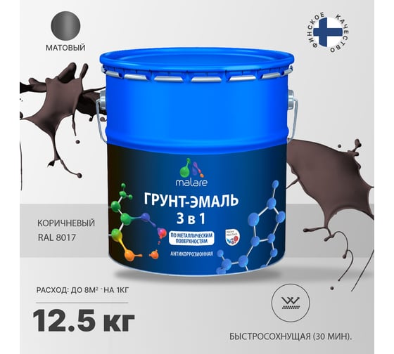 Грунт-Эмаль MALARE 3 в 1 по ржавчине, акриловая, коричневый, матовая, 12,5 кг 7930085241865