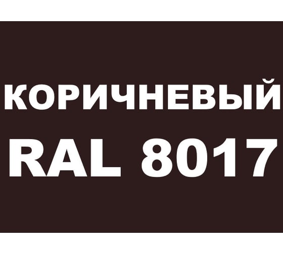 Грунт-Эмаль MALARE 3 в 1 по ржавчине, акриловая, коричневый, матовая, 12,5 кг 7930085241865