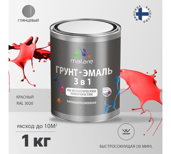 Грунт-Эмаль MALARE 3 в 1 по ржавчине, акриловая, красный, глянцевая, 1 кг 7930085241179