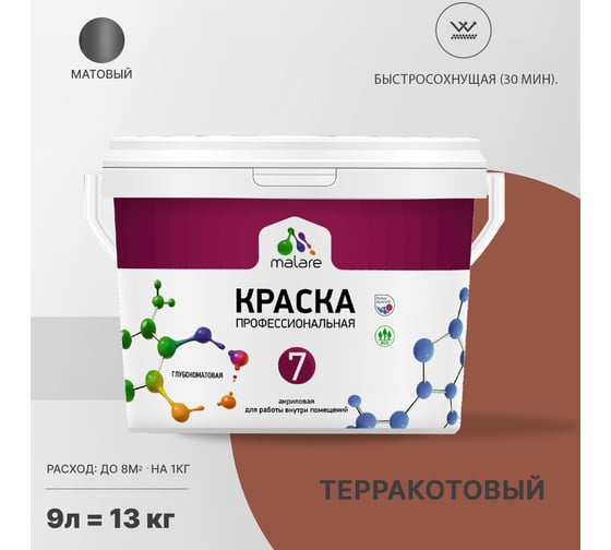 Краска MALARE Евро 7 для стен, потолков и обоев, терракотовый, 11,5 кг 2021721765007