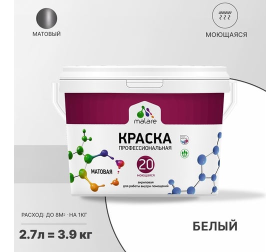 Краска MALARE Евро 20 для стен, потолков и обоев, белый, 2.7 л, 3,5 кг 2022061818002