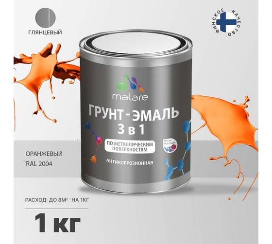 Грунт-Эмаль MALARE 3 в 1 по ржавчине, акриловая, оранжевый, глянцевая, 1 кг 7930085240998