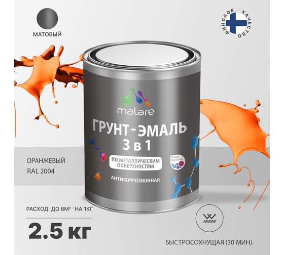 Грунт-Эмаль MALARE 3 в 1 по ржавчине, акриловая, оранжевый, матовая, 2,5 кг 7930085241063