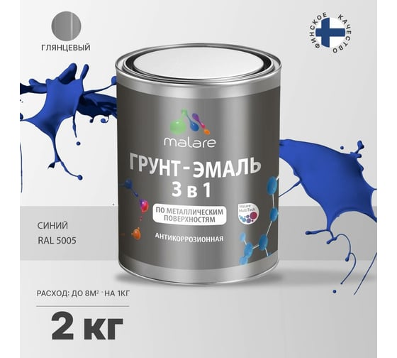 Грунт-Эмаль MALARE 3 в 1 по ржавчине, акриловая, синий, глянцевая, 2 кг 7930085241292