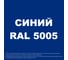 Грунт-Эмаль MALARE 3 в 1 по ржавчине, акриловая, синий, матовая, 20 кг 7930085241346 5