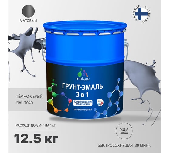 Грунт-Эмаль MALARE 3 в 1 по ржавчине, акриловая, темно-серый, матовая, 12,5 кг 7930085241681