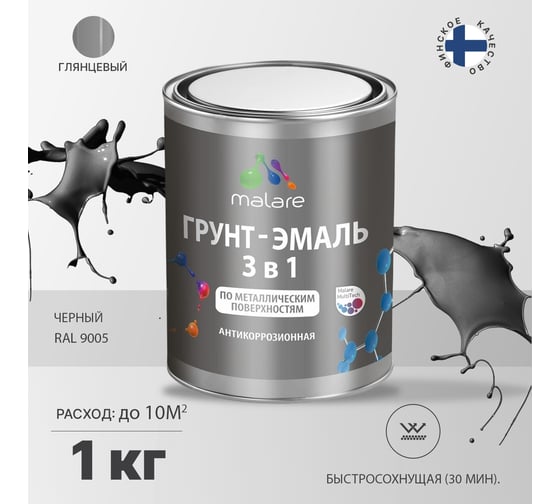Грунт-Эмаль MALARE 3 в 1 по ржавчине, акриловая, черный, глянцевая, 1 кг 7930085241988