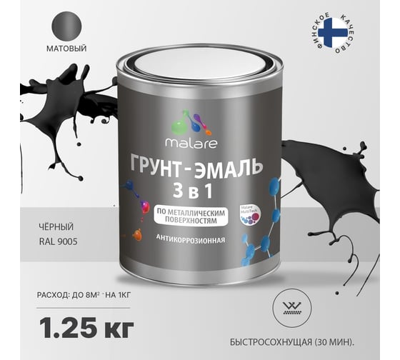 Грунт-Эмаль MALARE 3 в 1 по ржавчине, акриловая, черный, матовая, 1,25 кг 7930085242039