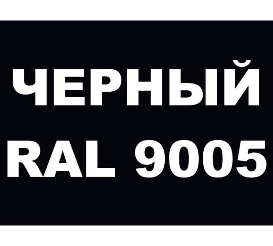 Грунт-Эмаль MALARE 3 в 1 по ржавчине, акриловая, черный, матовая, 2,5 кг 7930085242053