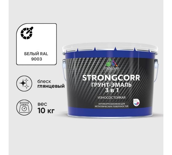 Грунт-Эмаль 3 в 1 по ржавчине MALARE StrongCorr, алкидно-уретановая, глянцевая, белый, 10 кг 7930085243692 1
