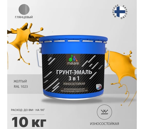 Грунт-Эмаль MALARE 3 в 1 по ржавчине, желтый, 10 кг 7930085243258