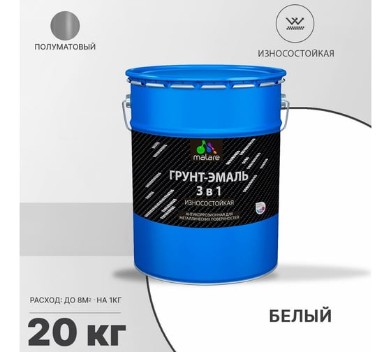 Грунт-Эмаль MALARE 3 в 1 по ржавчине, полуматовая, белый, 20 кг 7930085244354