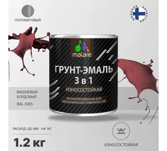 Грунт-Эмаль MALARE 3 в 1 по ржавчине, полуматовая, вишнево-бордовый, 1.2 кг 7930085243876