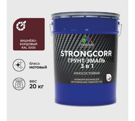 Грунт-Эмаль 3 в 1 по ржавчине MALARE, StrongCorr, алкидно-уретановая, полуматовая, вишнево-бордовый, 20 кг ГЭСТР3005М2000