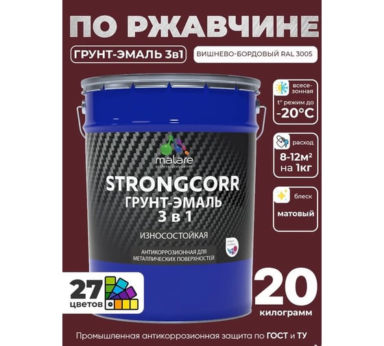 Грунт-эмаль 3 в 1 по ржавчине MALARE StrongCorr, алкидно-уретановая, полуматовая, вишнево-бордовый, 20 кг 7930085243906 ГЭСТР3005М2000