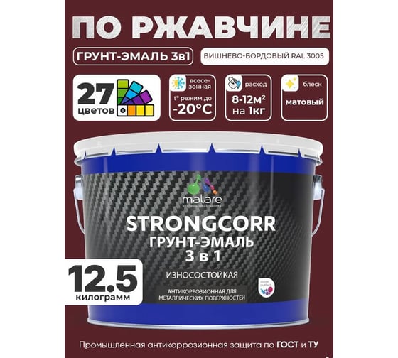 Грунт-эмаль 3 в 1 по ржавчине MALARE StrongCorr, алкидно-уретановая, полуматовая, вишнево-бордовый, 12,4 кг 7930085243883 ГЭСТР3005М1250
