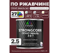 Грунт-эмаль 3 в 1 по ржавчине MALARE StrongCorr, алкидно-уретановая, полуматовая, вишнево-бордовый, 2,4 кг 7930085243890 ГЭСТР3005М0250