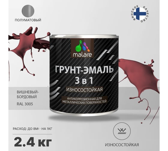 Грунт-Эмаль MALARE 3 в 1 по ржавчине, полуматовая, вишнево-бордовый, 2.4 кг 7930085243890