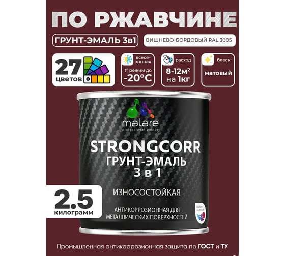 Грунт-эмаль 3 в 1 по ржавчине MALARE StrongCorr, алкидно-уретановая, полуматовая, вишнево-бордовый, 2,4 кг 7930085243890 ГЭСТР3005М0250