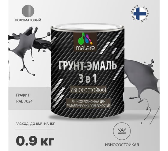 Грунт-Эмаль MALARE 3 в 1 по ржавчине, полуматовая, графитово-серый(темный), 0.9 кг 7930085244064