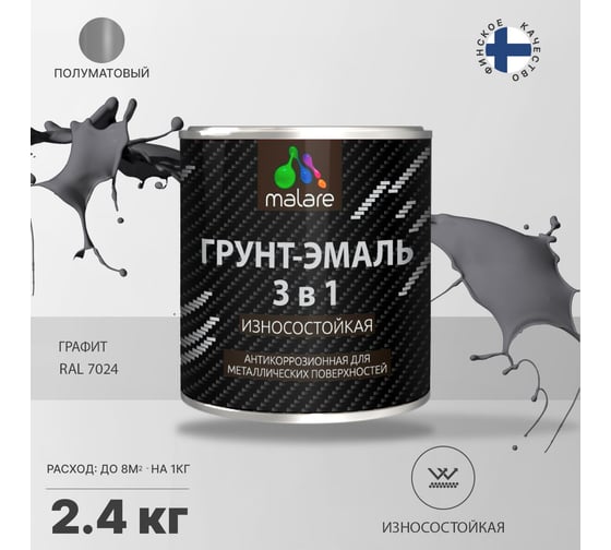 Грунт-Эмаль MALARE 3 в 1 по ржавчине, полуматовая, графитово-серый(темный), 2.4 кг 7930085244095