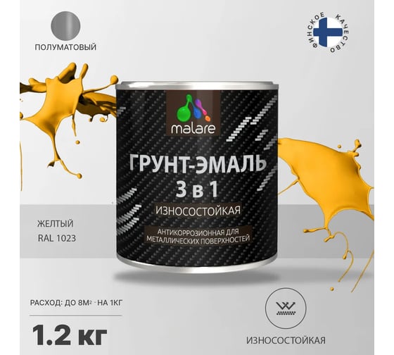 Грунт-Эмаль MALARE 3 в 1 по ржавчине, полуматовая, желтый, 1,2 кг 7930085243777