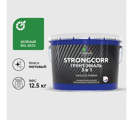 Грунт-эмаль 3 в 1 по ржавчине StrongCorr алкидно-уретановая матовая зеленый MALARE 12,5 кг ГЭСТР6032М1250
