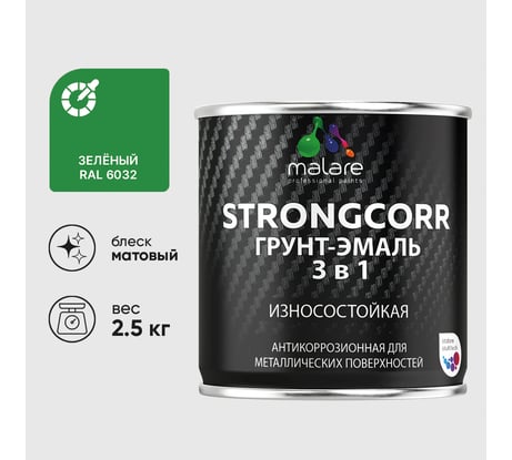 Грунт-эмаль 3 в 1 по ржавчине StrongCorr алкидно-уретановая матовая зеленый MALARE 2,5 кг ГЭСТР6032М0250