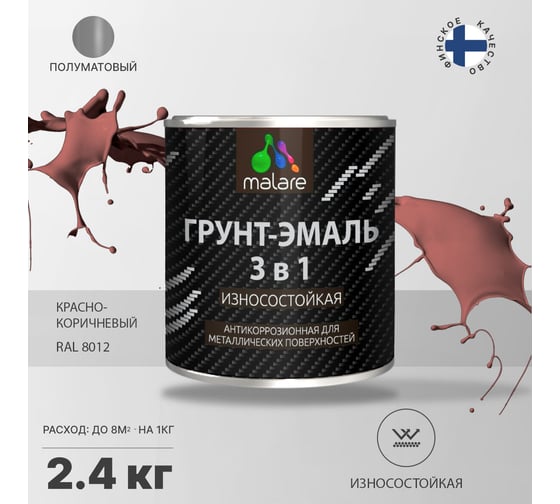 Грунт-Эмаль MALARE 3 в 1 по ржавчине, полуматовая, красно-коричневый, 2.4 кг 7930085244248