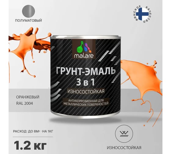Грунт-Эмаль MALARE 3 в 1 по ржавчине, полуматовая, оранжевый, 1,2 кг 7930085243821