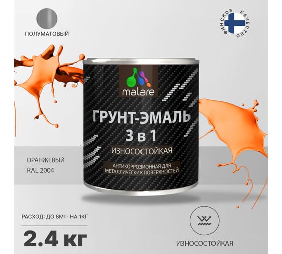 Грунт-Эмаль MALARE 3 в 1 по ржавчине, полуматовая, оранжевый, 2.4 кг 7930085243845